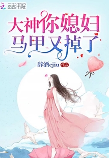 大神你媳妇马甲又掉了txt