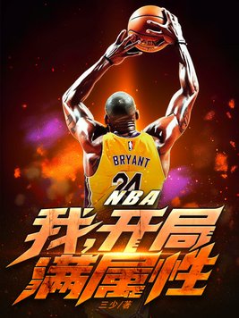 NBA：我，开局满属性