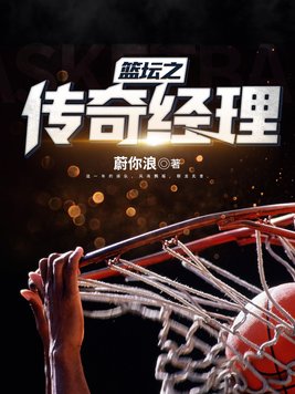 篮坛之传奇经理