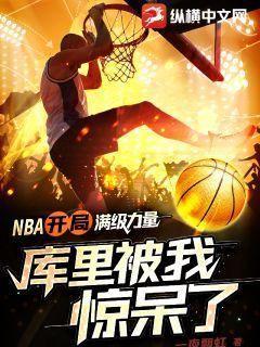 nba开局奖励满级能力爱看书吧