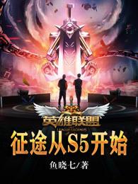 英雄联盟：征途从S5开始