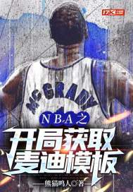 nba开局获取麦迪能力