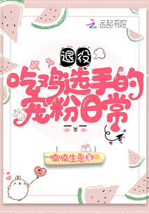 退役吃鸡选手的宠粉日常