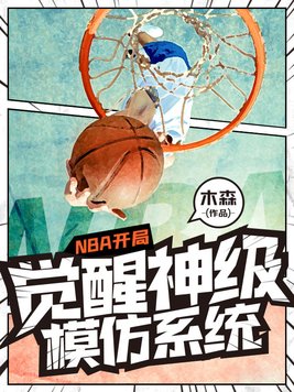 NBA开局觉醒神级模仿系统