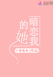 美人说她暗恋我