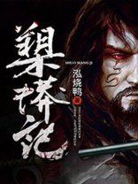 槊蟒记 第1章