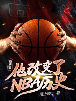 原来是他改变了NBA历史