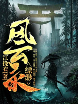 缥缈风云录 江挽衣