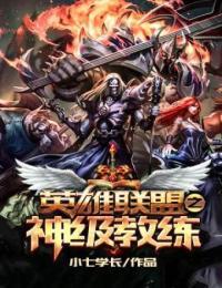 英雄联盟之金牌教练