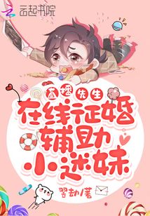 直播先生在线征婚辅助小迷妹