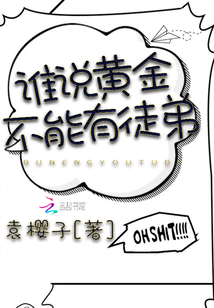 谁说黄金不能有徒弟