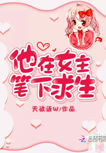 他在女主笔下求生小说