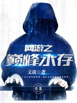 网游之巅峰永存百度百科