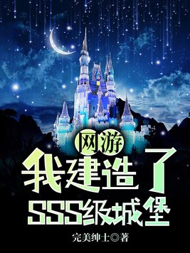 网游：我建造了SSS级城堡