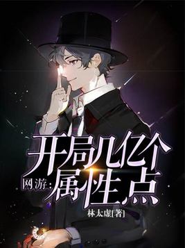 网游:开局几亿个属性点