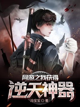 网游之开局获得神器