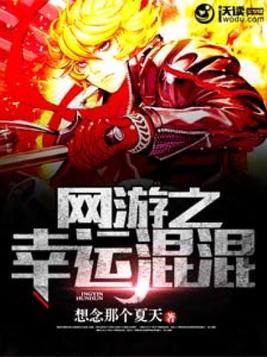网游之幸运混混中的有几个女主