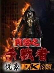 网游之杀戮者笔趣阁