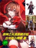 原神之从清泉镇开始