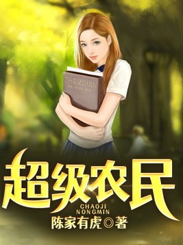 超级农民的美女军团最新阅读