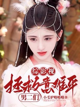 综影视拯救电视剧中的意难平小说