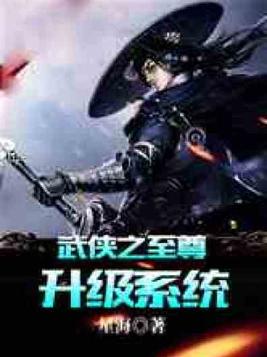 武侠之神级逆天