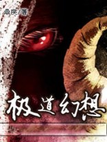 极致幻想