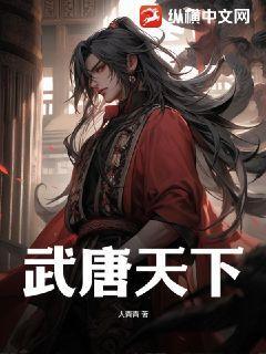谋定天下唐