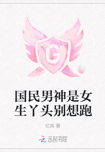 国民男神是女生神念