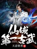 仙域第一古武TXT下载