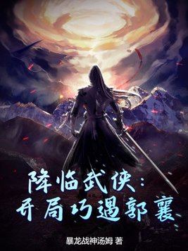 降临武侠开局巧遇郭襄小说