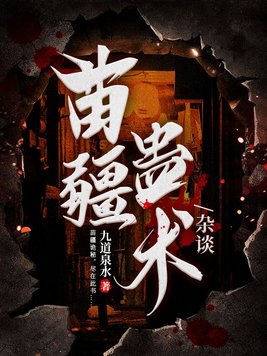 苗疆蛊术杂谈 第22章