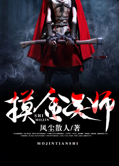 摸金天师花木兰结局