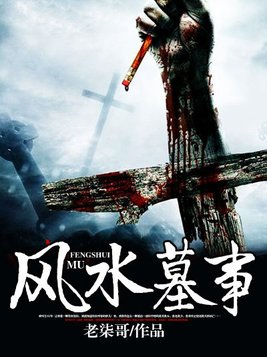 风水墓事古小川和谢子君结局