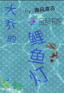 大乔的鲤鱼怎么画