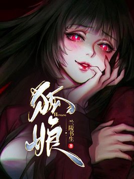 狐娘小说全文免费阅读