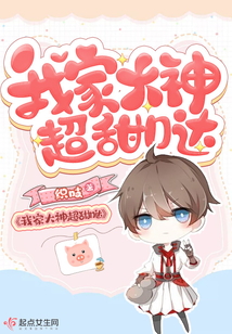 我家大神超可爱