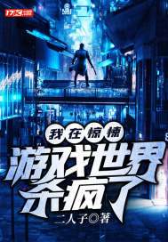 我在惊悚游戏世界杀疯了为什么停更了