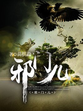 邪门儿拼音