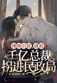 出狱后我被总裁包 养了/助理全年无休免费阅读