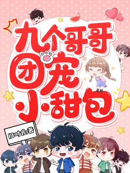 九个哥哥团宠小甜包百度网盘