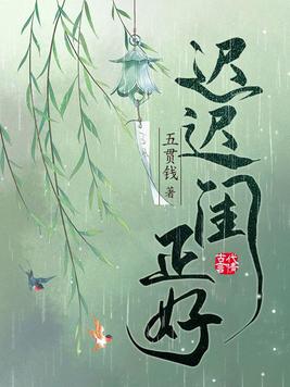 迟迟闺正好百度网盘