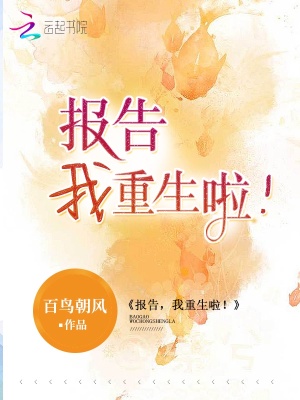 报告我重生啦TXT下载