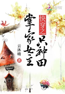 快穿之掌家女主只种田 云沐晴