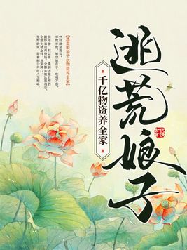 逃荒娘子千亿物资养全家