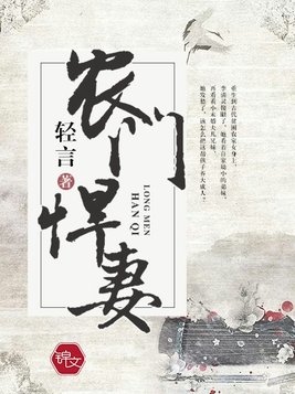 农门悍妻将军请种田