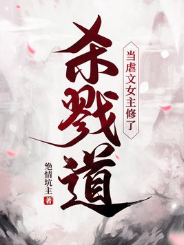 当虐文女主修了杀戮道TXT下载