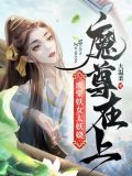 魔尊在上,废柴妖女太妖娆 小说