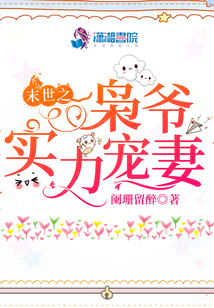 末世之枭爷实力宠妻 阑珊留醉