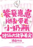 饕餮崽崽随身带着小奶瓶修仙大佬争着宠 漫画